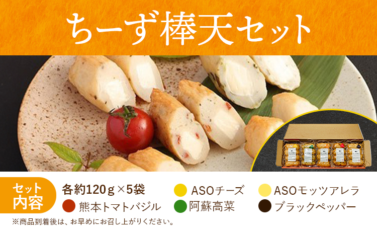 ち〜ず棒天セット 約120g×5個 計約600g《30日以内に出荷予定(土日祝除く)》 チーズ チーズ棒天 かまぼこ 蒲鉾 揚げたて 惣菜 おつまみ セット 九州 熊本県 菊池市 冷蔵 送料無料
