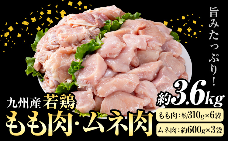 九州産 若鶏もも肉(約310g×6袋)・ムネ肉セット(約600g×3袋) 合計約3.6kg《30日以内に出荷予定(土日祝除く)》
