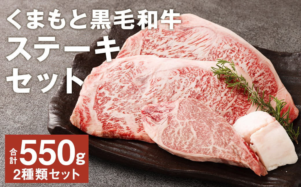 贅沢 和牛ステーキ 2種 セット（くまもと黒毛和牛）  合計約550g  ヒレステーキ 約150g×1枚 サーロインステーキ 約200g×2枚 ステーキ 牛肉 にく お肉 黒毛和牛 熊本県産 国産  