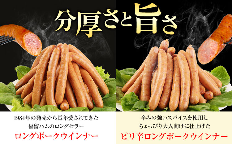 【3ヶ月定期便】特選荒挽きロングポークウインナー(1kg)とピリ辛ロングポークウインナー(1kg) 詰め合わせ 3ヶ月定期便(毎月各1袋×3ヶ月) 計6kg《お申込み月の翌月から出荷開始》ウインナー 豚肉 福留ハム 冷蔵 国内製造 料理 お弁当 詰め合わせ 送料無料