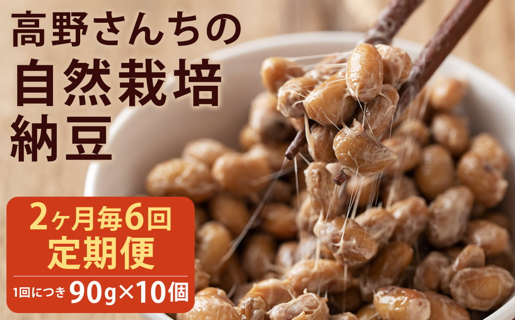 【2ヶ月毎6回定期便】  高野さんちの自然栽培納豆 90g×10個  納豆 なっとう 豆 有機大豆 オーガニック豆 発酵 発酵食品 健康 健康生活