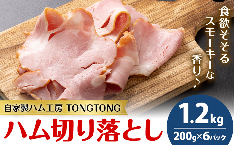 ハム 切り落とし 1.2kg 有限会社ハム工房TONGTONG《90日以内に出荷予定(土日祝除く)》熊本県 菊池市 小分け ハム ロースハム ボンレスハム おかず おつまみ