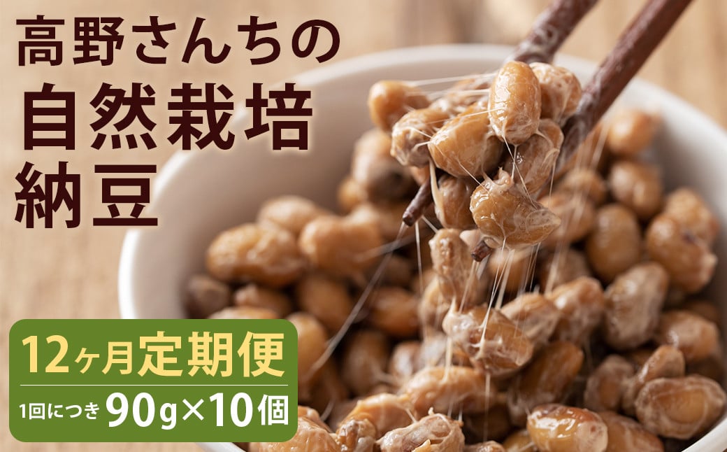 【12ヶ月定期便】 高野さんちの自然栽培納豆 90g×10個  納豆 なっとう 豆 有機大豆 オーガニック豆 発酵 発酵食品 健康 健康生活