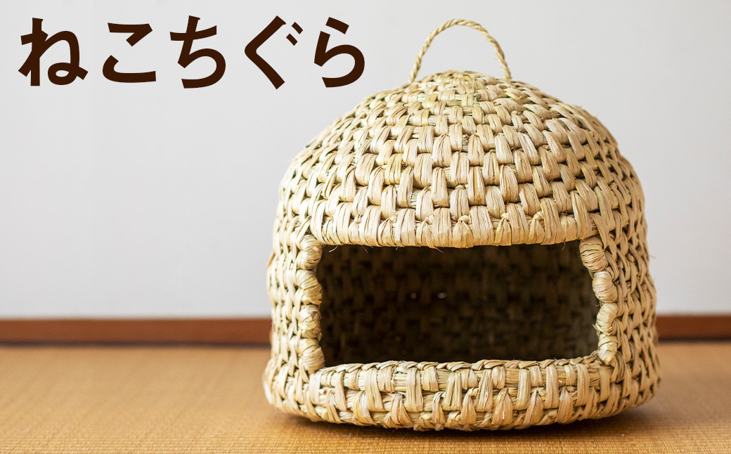 【ふるさと納税】熊本県産  ねこちぐら 手作り ハンドメイド《90日以内に出荷予定(土日祝除く)》 ペット用品 ペット 猫 ベッド ナチュラル素材