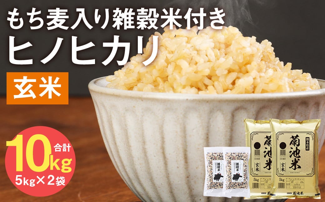 熊本県菊池産 ヒノヒカリ 玄米 10kg(5kg×2袋) もち麦入り雑穀米 400g(200g×2袋) 米 お米 残留農薬ゼロ 低温貯蔵