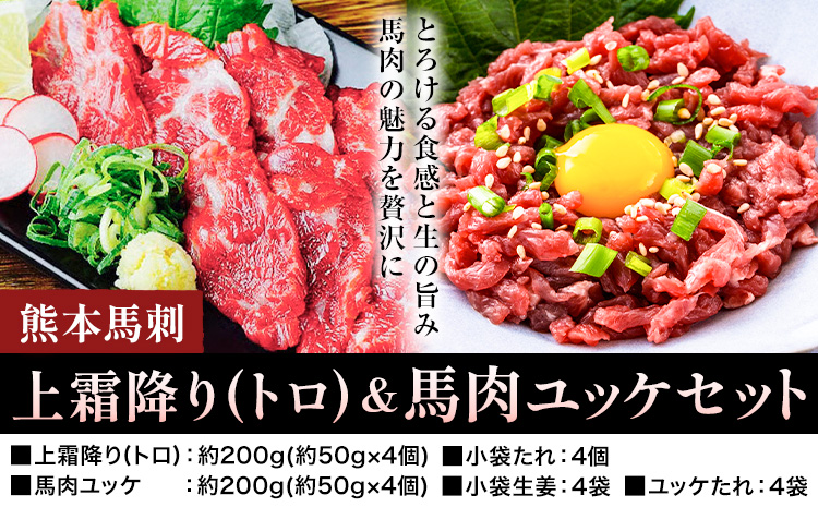 熊本 馬刺し 上霜降り・馬肉ユッケセット 2種類 各約200g 計約400g ユッケたれ たれ 生姜付き 合同会社トライウィン《90日以内に出荷予定(土日祝除く)》熊本県 菊池市 馬刺 刺身 馬肉 上霜降り トロ ユッケ たれ付き 生姜 小分け 個包装 冷凍 送料無料