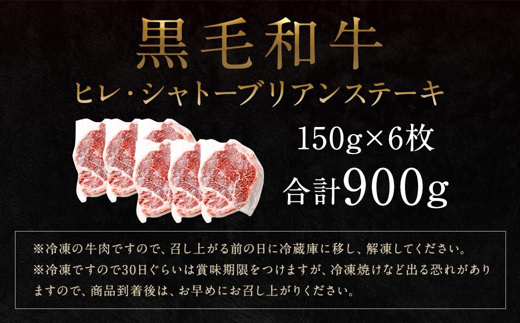 黒毛和牛 ヒレ・ シャトーブリアン ステーキ 約150g×6枚 合計  約900g 牛肉 牛