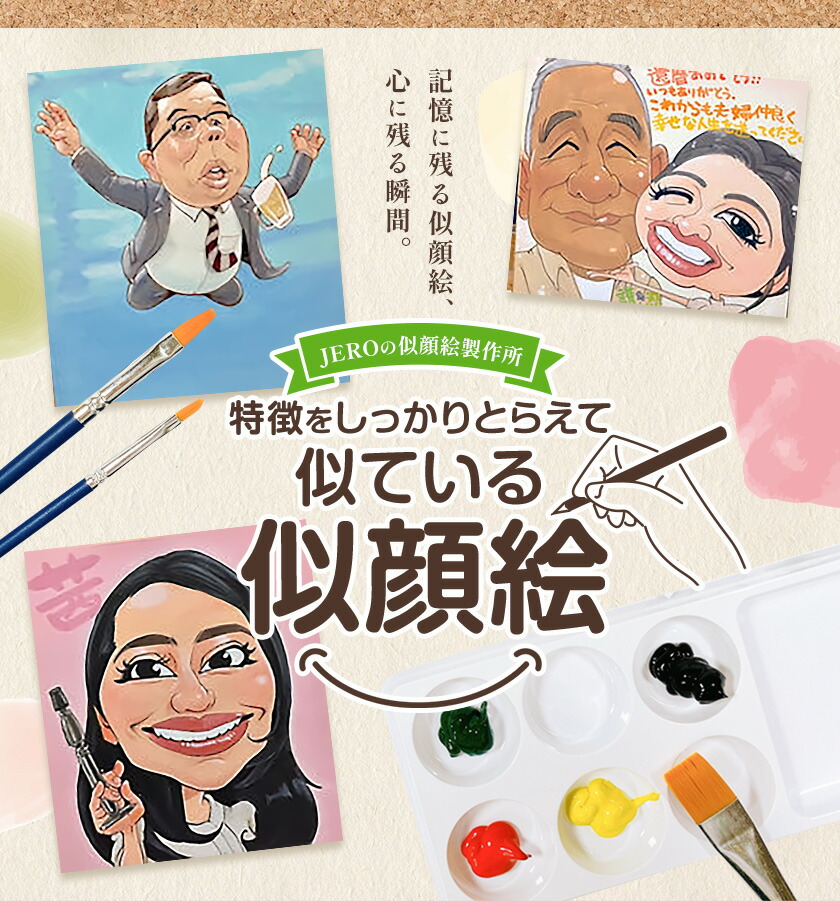 特徴をしっかりとらえて似ている似顔絵 1名分 色紙サイズ242×272mm JEROの似顔絵製作所 《90日以内に出荷予定(土日祝除く)》 熊本県 菊池市 水彩 似顔絵 アート 美術 似てる似顔絵 似顔絵