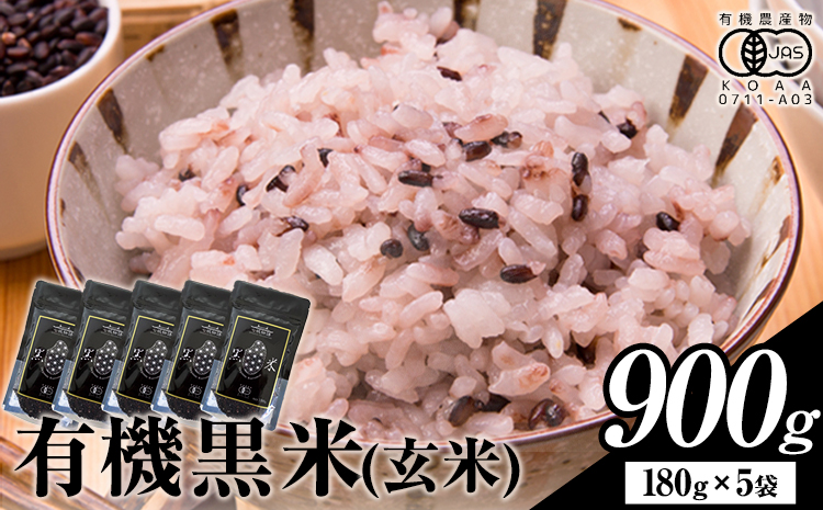 熊本県菊池産 七城物語 有機黒米（玄米）合計900g（180g×5パック）《30日以内に出荷(土日祝を除く)》
