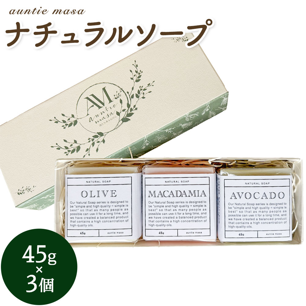 石けん ナチュラルソープ 3点セット 45g × 3個 石けん工房アンティーまさ《30日以内に出荷予定(土日祝除く)》熊本県 菊池市 石けん せっけん 石鹸 ナチュラルソープ ソープ オリーブ マカダミアナッツ アボカド 植物オイル ギフト 贈り物