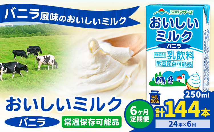 【6ヶ月定期便】常温保存可能 おいしいミルクバニラ 250ml×24本 計72本 合同会社たべたせいか《申込月の翌月から出荷開始》熊本県 菊池市 牛乳 乳果オリゴ糖 バニラ風味 乳飲料 おやつ ジュース ドリンク 長期間保存 熊本県産 国産 九州