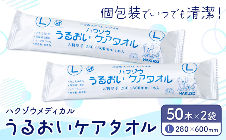 ハクゾウうるおいケアタオル L 大判厚手 280×600mm 50本入×2袋 ハクゾウメディカル《30日以内に出荷予定(土日祝除く)》熊本県 菊池市 うるおいケアタオル タオル 大判 厚手 Lサイズ 個包装 ディスポタオル 使い捨て ウェットタオル 医療 介護 防災グッズ