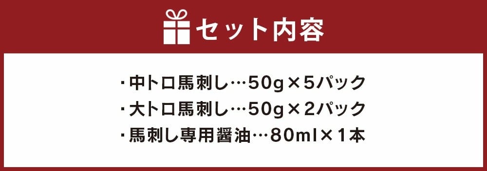 【国産】熊本 馬刺し とろっとろセット 中トロ 大トロ 食べ比べ 計350g