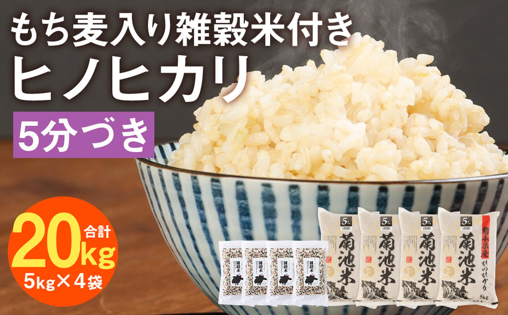 熊本県菊池産 ヒノヒカリ 5分づき米 5kg×4袋 もち麦入り雑穀米 200g×4袋 計20.8kg