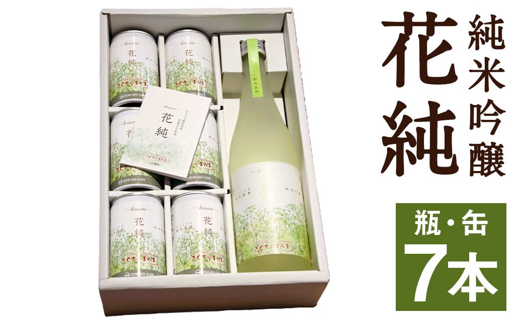 日本初 カスミソウ酵母を使用した 日本酒 純米吟醸 花純 瓶1本・缶6本セット 合計1800ml 【2025年1月下旬まで発送予定】 瓶 缶 お酒 酒 さけ アルコール