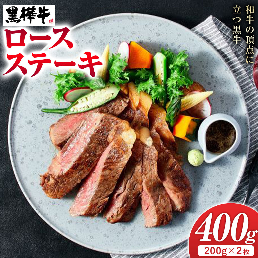 牛肉 くまもと黒毛和牛 黒樺牛 A4-A5等級 ロースステーキ(1枚200g) 計400g 杉本本店《90日以内に出荷予定(土日祝除く)》ステーキ 和牛 お肉 黒毛和牛 国産 九州産 熊本県産 冷凍 送料無料