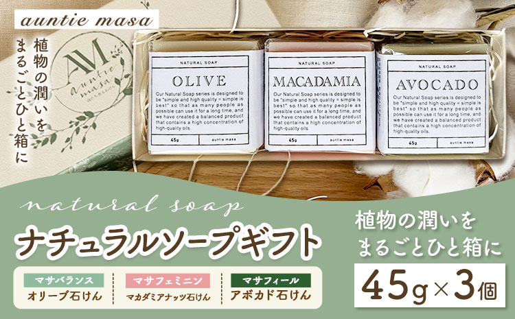 石けん ナチュラルソープ 3点セット 45g × 3個 石けん工房アンティーまさ《30日以内に出荷予定(土日祝除く)》熊本県 菊池市 石けん せっけん 石鹸 ナチュラルソープ ソープ オリーブ マカダミアナッツ アボカド 植物オイル ギフト 贈り物