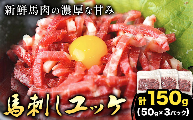 馬刺しユッケ 3人前 150g 50g×3パック 熊本直送 株式会社Foody’s《30日以内に出荷予定(土日祝除く)》熊本県 菊池市 馬刺し 馬肉 肉 お肉 ユッケ