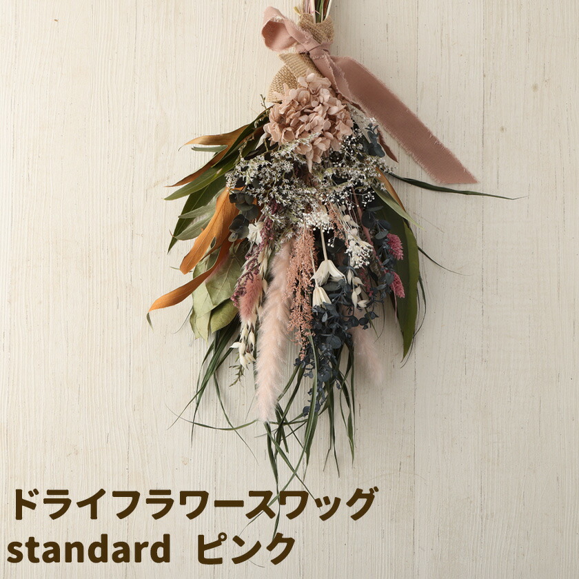 ドライフラワースワッグ Standard ピンク 1束 ドライフラワー スワッグ デザインおまかせ フラワーアレンジ インテリア 花 送料無料《90日以内に出荷予定(土日祝除く)》