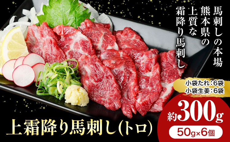 熊本 馬刺し 上霜降り 約300g 合同会社トライウィン 《60日以内に出荷予定(土日祝除く)》熊本県 菊池市トロ たれ 生姜付き 小分け 個包装 馬刺 刺身 馬肉 冷凍 送料無料