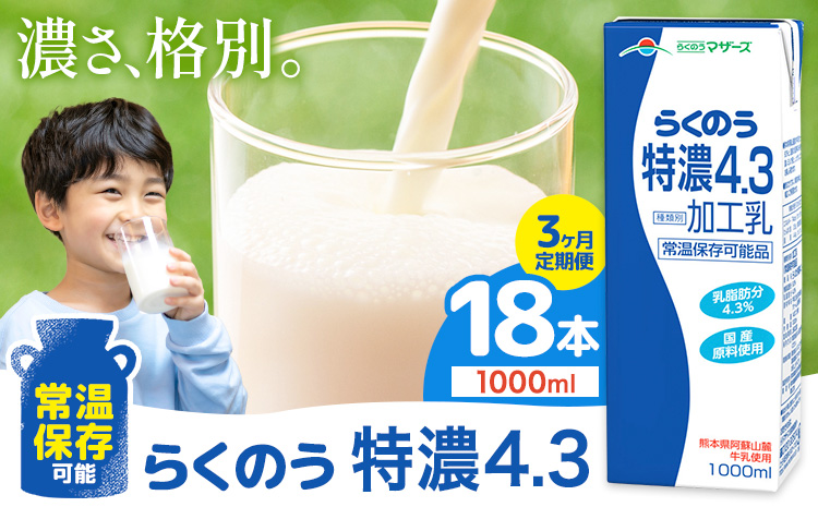 【3ヶ月定期便】常温保存可能 らくのう特濃4.3 1000ml × 6本 計18本 合同会社たべたせいか《申込月の翌月から出荷開始》熊本県 菊池市 紙パック 牛乳 特濃 飲料 らくのうマザーズ 乳飲料 乳性飲料 ロングライフ 常温保存 長期保存 熊本県産