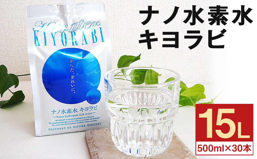 ナノ水素水 キヨラビ 計15L（500ml×30本）水素水 天然水 飲料水