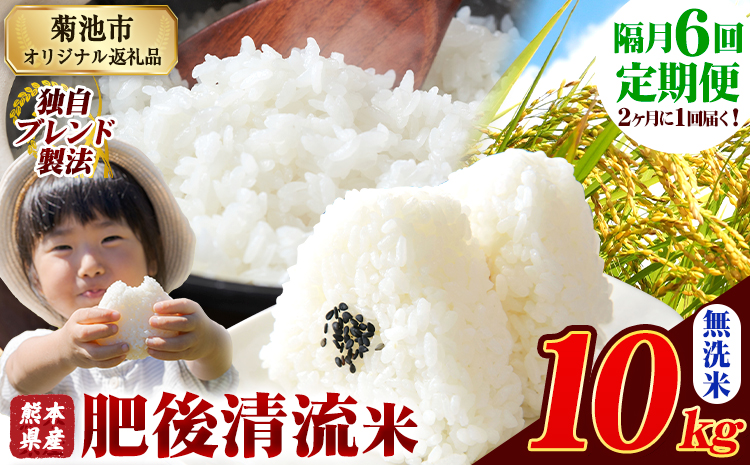 【隔月6回定期便】熊本県産 肥後清流米 無洗米 10kg 熊本県産 ふるさと納税《お申込み月の翌月から出荷開始》 精米 米 こめ ふるさとのうぜい コメ お米 おこめ