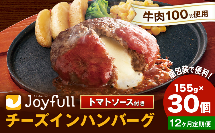 【12ヶ月定期便】ジョイフルハンバーグ チーズインハンバーグ トマトソース付 30個 1個155g 生ハンバーグ ソース付き 牛肉 ジョイフル 焼くだけ ハンバーグ 惣菜 おかず 冷凍 送料無料《お申込みの翌月出荷予定》