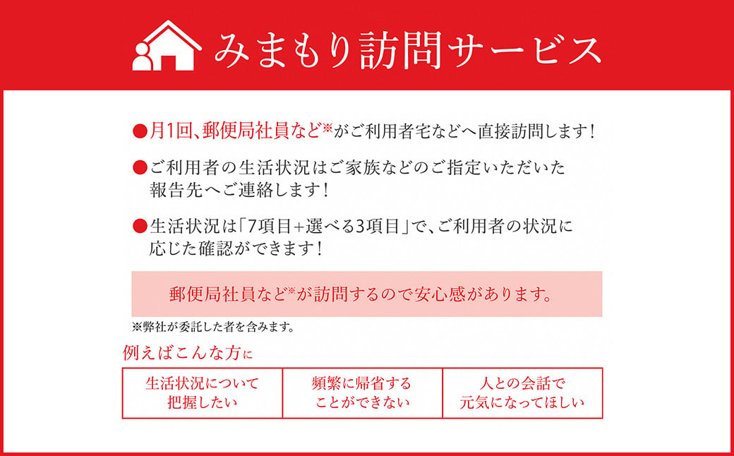 みまもり訪問サービス 3ヶ月（年3回）日本郵便株式会社 熊本県 菊池市 安否確認 見守り