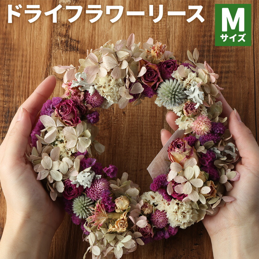 ドライフラワーリース Mサイズ ドライフラワー リース デザインおまかせ フラワーアレンジ インテリア 花 プレゼント ドライフラワー 送料無料《90日以内に出荷予定(土日祝除く)》