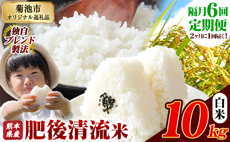 【隔月6回定期便】熊本県産 肥後清流米 白米 10kg 熊本県産 ふるさと納税 《お申込み月の翌月から出荷開始》精米 米 こめ ふるさとのうぜい コメ お米 おこめ