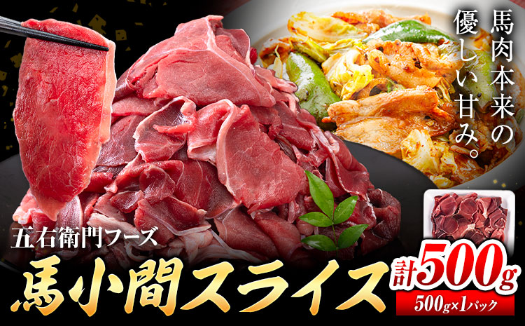 馬肉 小間 スライス 500g　五右衛門フーズ（500g×1パック）《30日以内に出荷予定(土日祝除く)》馬肉 肉 お肉 こま切れ 冷凍
