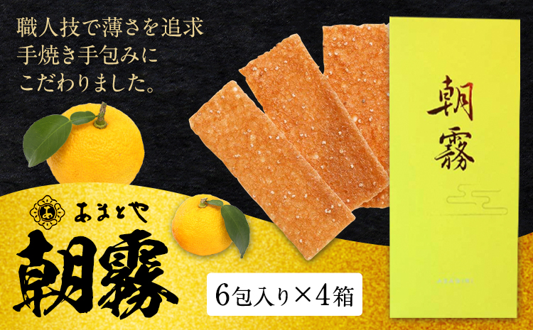 朝霧 4箱セット 6包入り×4箱 有限会社あまとや本店《30日以内に出荷予定(土日祝除く)》熊本県 菊池市 和菓子 お菓子 松風 ゆず 柚子 焼き菓子 焼菓子 伝統銘菓 送料無料