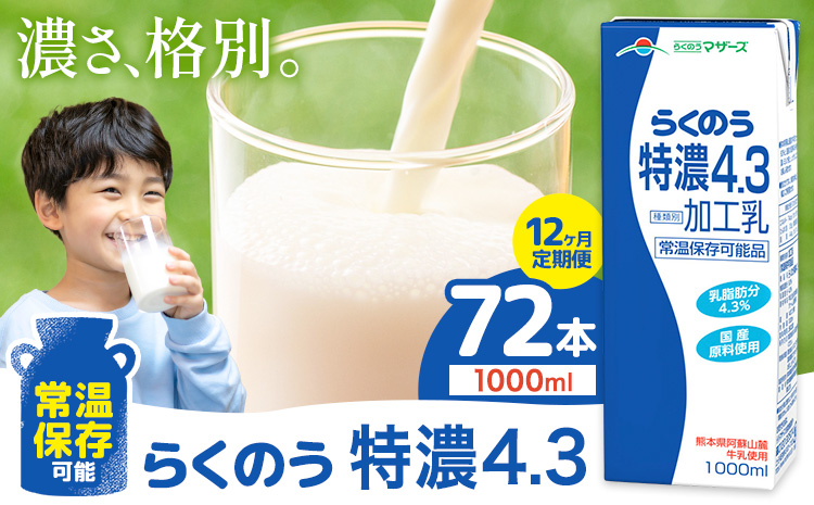 【12ヶ月定期便】常温保存可能 らくのう特濃4.3 1000ml × 6本 計72本 合同会社たべたせいか《申込月の翌月から出荷開始》熊本県 菊池市 紙パック 牛乳 特濃 飲料 らくのうマザーズ 乳飲料 乳性飲料 ロングライフ 常温保存 長期保存 熊本県産