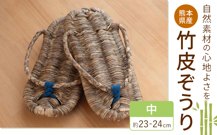 熊本県産 竹皮ぞうり 中サイズ 約23-24cm 三日月と太陽《8月上旬～10月末頃出荷》熊本県 菊池市 手作り ハンドメイド ぞうり 草履 ナチュラル素材 竹 ススキ 使用 サンダル スリッパ