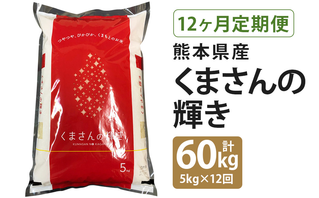 【定期便12回】くまさんの輝き 合計60kg(毎月5kg×1袋) 令和5年産