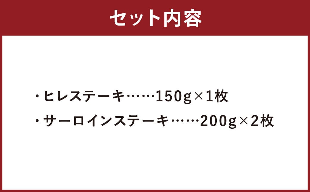 贅沢 和牛ステーキ 2種 セット（くまもと黒毛和牛）  合計約550g  ヒレステーキ 約150g×1枚 サーロインステーキ 約200g×2枚 ステーキ 牛肉 にく お肉 黒毛和牛 熊本県産 国産  