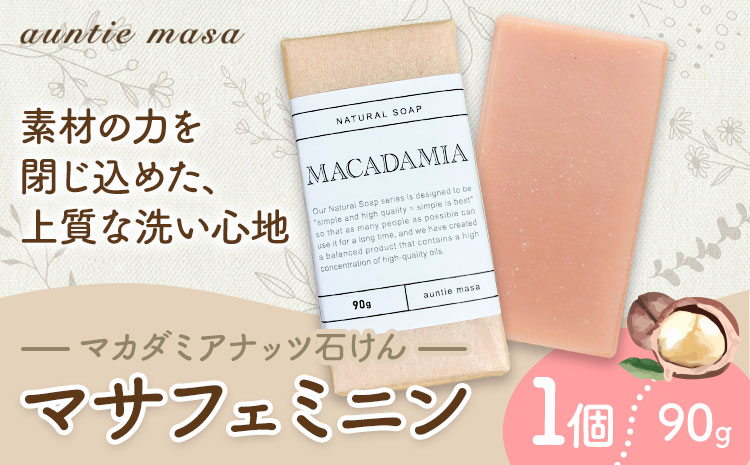 マサフェミニン マカダミアナッツ石けん 90g×1個 石けん工房アンティーまさ《30日以内に出荷予定(土日祝除く)》熊本県 菊池市 マカダミアナッツ ナチュラルソープ 石けん 石鹸 せっけん 固形石けん お風呂 バス 洗顔 体洗い 手洗い 手作り 送料無料