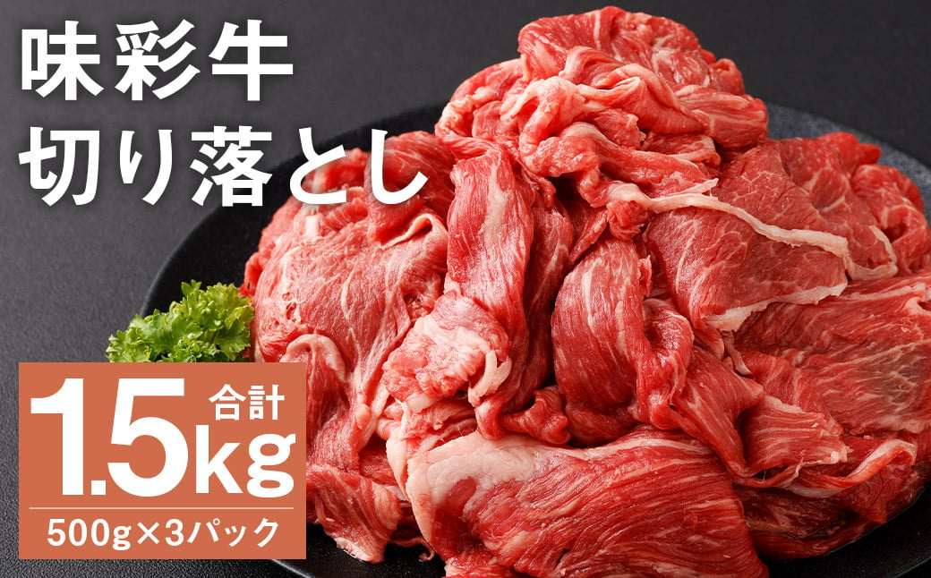 味彩牛 切り落とし 500g×3パック 計1.5kg 肉 お肉 にく 牛 牛肉 国産 冷凍 1.5kg 小分け