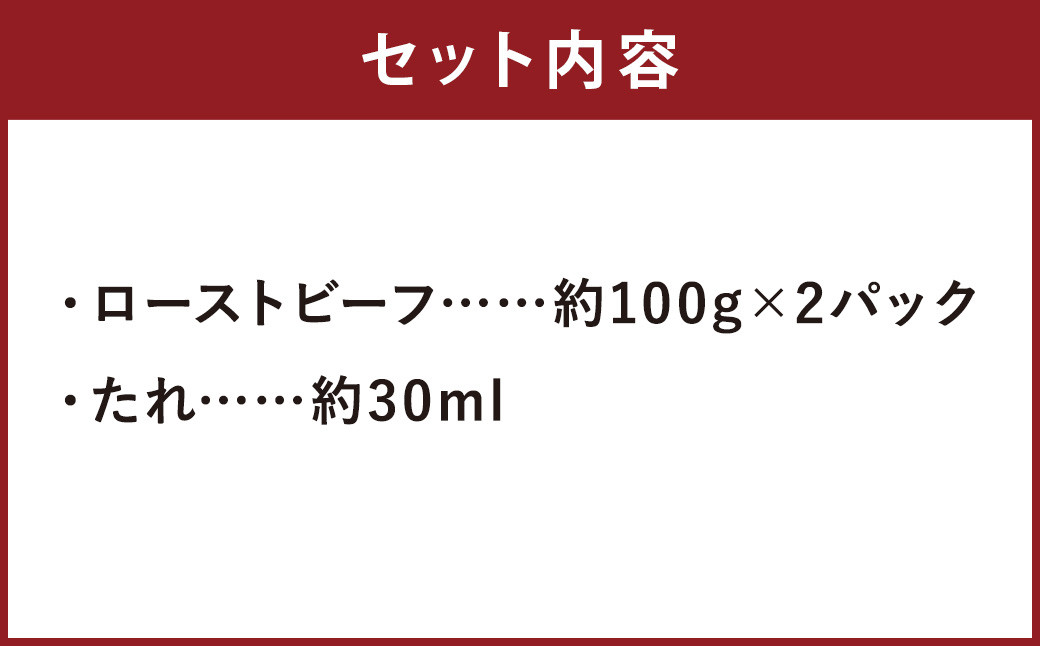 ローストビーフ 約200g (約100g×2パック) たれ 約30ml 牛肉 肉 タレ付き 