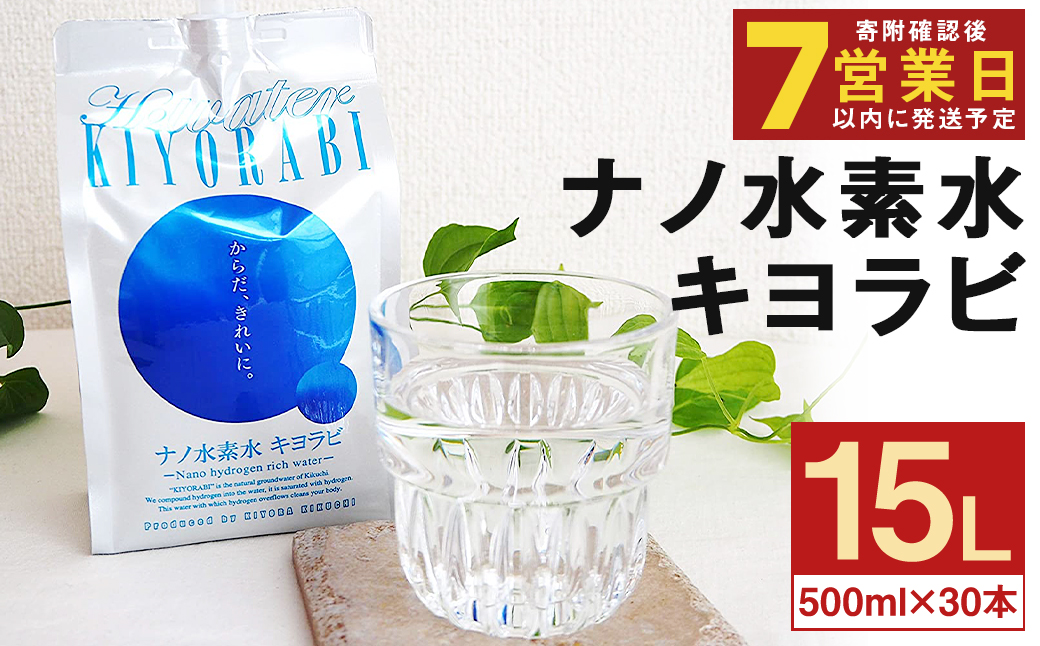 【7営業日以内発送】ナノ水素水 キヨラビ 計15L（500ml×30本）水素水 天然水 飲料水