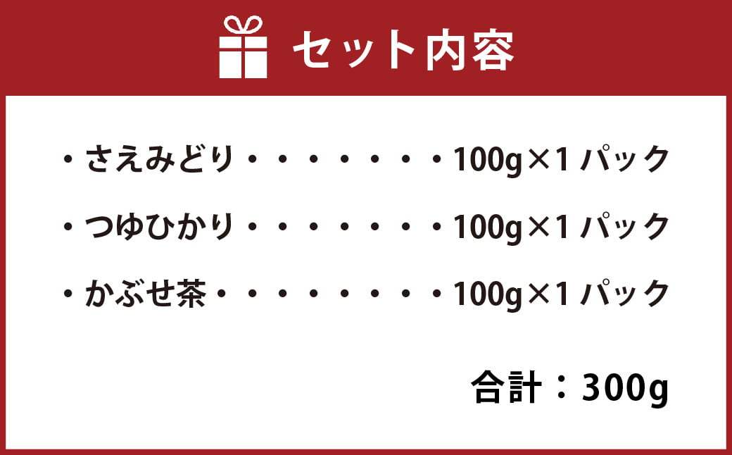 極上ギフト さえみどり・つゆひかり・かぶせ茶 セット 3種 計300g（各100g×3パック）