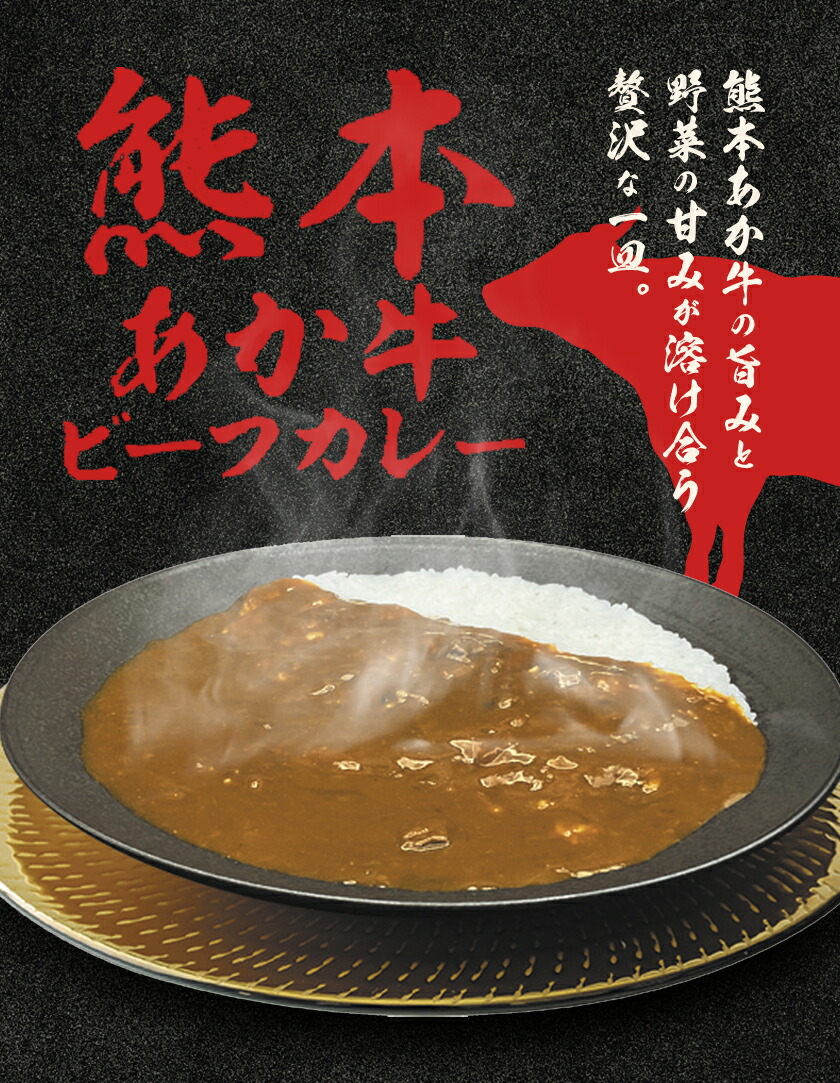 熊本県産あか牛使用 くまもとあか牛 ビーフカレー 4袋 1袋160g レトルト カレー パック 常備食 長期保存 送料無料《30日以内に出荷予定(土日祝除く)》
