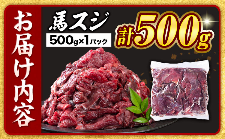 【3ヶ月定期便】馬スジ 500g （500g×1パック）五右衛門フーズ《お申込み翌月から出荷》馬肉 肉 馬すじ スジ 定期 冷凍 