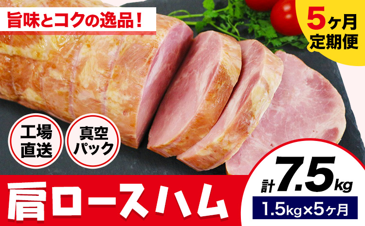 【5ヶ月定期便】カタロースハム 毎月1.5kg×5ヶ月 1本約1.5kg 肩ロース 豚肉 真空パック 福留ハム 工場直送 冷蔵 国内製造 《お申込み月の翌月から出荷開始》