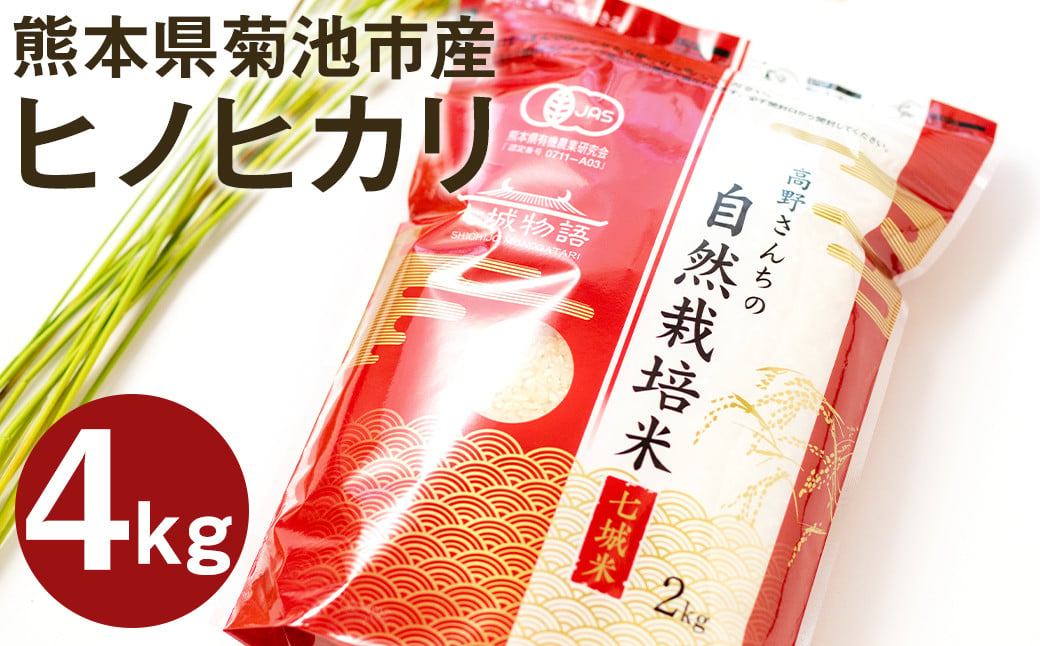 【真空パック】熊本県菊池産 ヒノヒカリ 白米 計4kg（2kg×2パック）七城物語 高野さんちの自然栽培米 精米