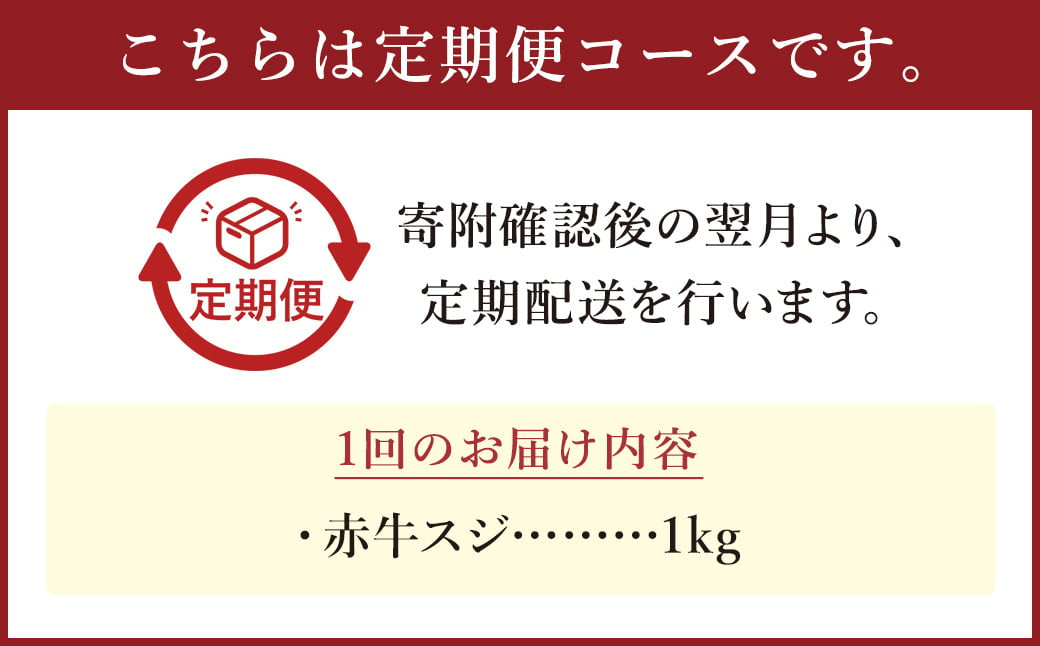 【6ヶ月定期便】 赤牛 スジ 1kg×1パック×6回 牛肉 肉 あか牛 牛スジ 牛すじ 煮込み カレー 熊本県産 冷凍