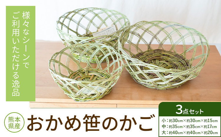 熊本県産 おかめ笹のかご 3点セット 三日月と太陽《9月上旬-4月末頃出荷》熊本県 菊池市 手作り ハンドメイド かご 篭 収納 ナチュラル素材 おかめ笹 使用 雑貨 日用品
