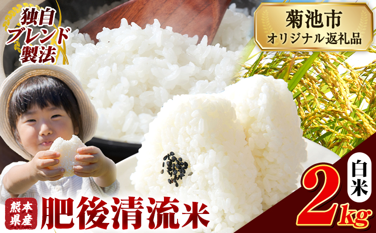熊本県産 肥後清流米 白米 2kg ブレンド米 熊本県産 ふるさと納税 精米 米 こめ ふるさとのうぜい コメ お米 おこめ《7-14日以内に出荷予定(土日祝除く)》