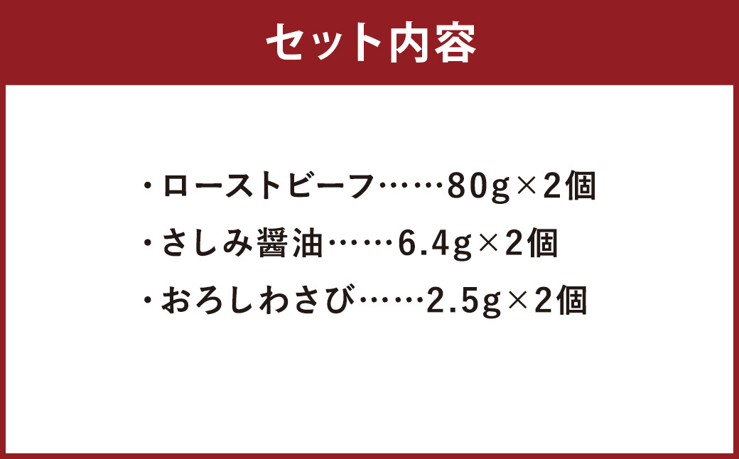 阿蘇 あか牛丼 2個 160g さしみ醤油付き おろしわさび付き 牛肉 あか牛 ローストビーフ